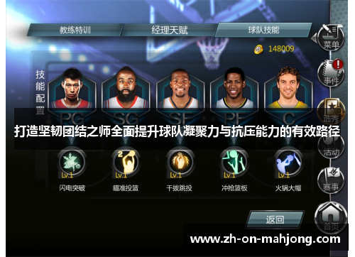 打造坚韧团结之师全面提升球队凝聚力与抗压能力的有效路径