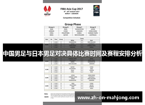 中国男足与日本男足对决具体比赛时间及赛程安排分析 中国男足与日本男足对决具体比赛时间及赛程安排分析