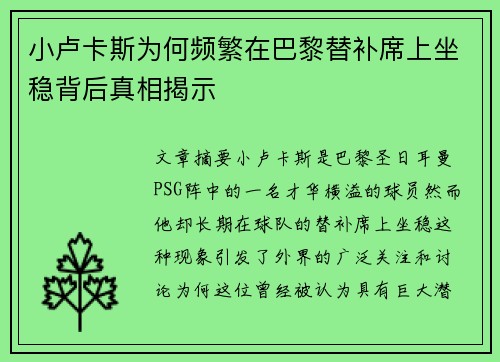 小卢卡斯为何频繁在巴黎替补席上坐稳背后真相揭示