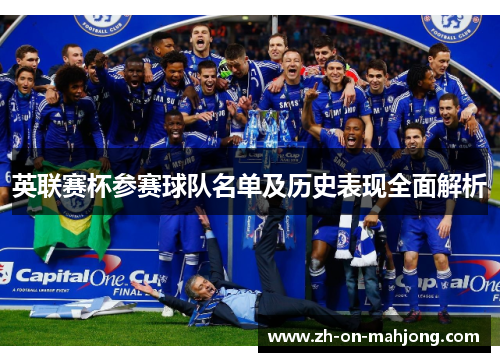 英联赛杯参赛球队名单及历史表现全面解析 英联赛杯参赛球队名单及历史表现全面解析