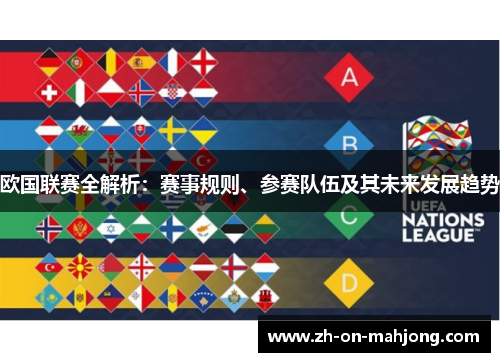 欧国联赛全解析:赛事规则、参赛队伍及其未来发展趋势 欧国联赛全解析:赛事规则、参赛队伍及其未来发展趋势