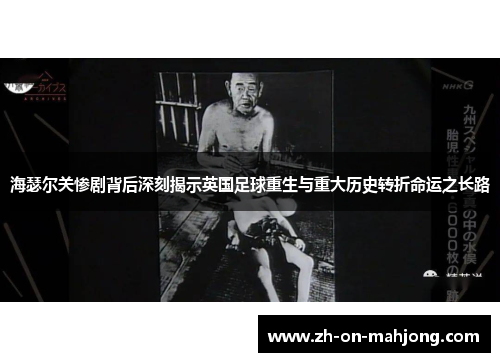 海瑟尔关惨剧背后深刻揭示英国足球重生与重大历史转折命运之长路 海瑟尔关惨剧背后深刻揭示英国足球重生与重大历史转折命运之长路