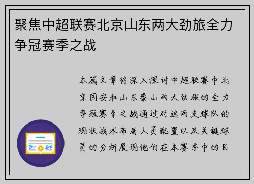 聚焦中超联赛北京山东两大劲旅全力争冠赛季之战