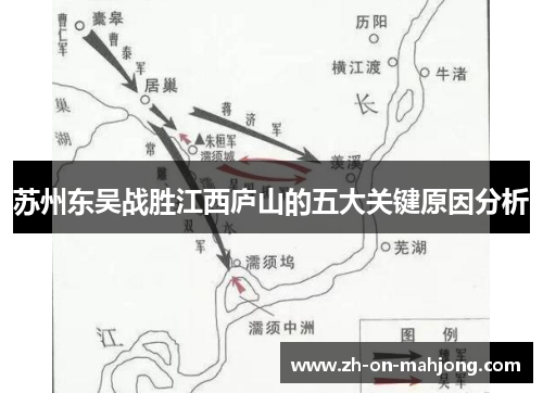 苏州东吴战胜江西庐山的五大关键原因分析