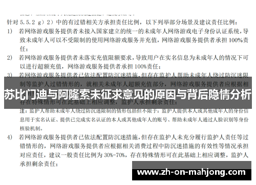 苏比门迪与阿隆索未征求意见的原因与背后隐情分析 苏比门迪与阿隆索未征求意见的原因与背后隐情分析