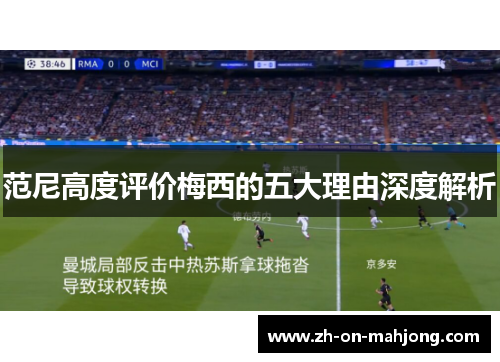 范尼高度评价梅西的五大理由深度解析 范尼高度评价梅西的五大理由深度解析