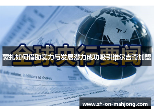 蒙扎如何借助实力与发展潜力成功吸引维尔吉奇加盟 蒙扎如何借助实力与发展潜力成功吸引维尔吉奇加盟