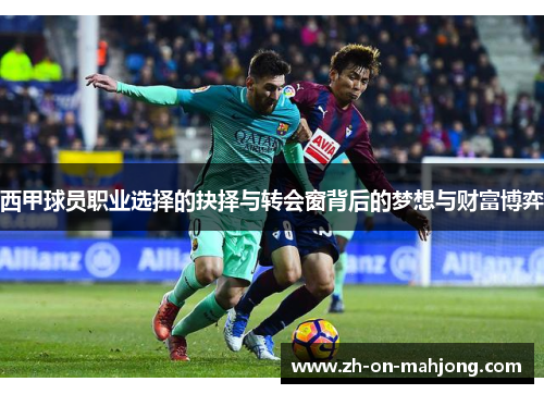 西甲球员职业选择的抉择与转会窗背后的梦想与财富博弈
