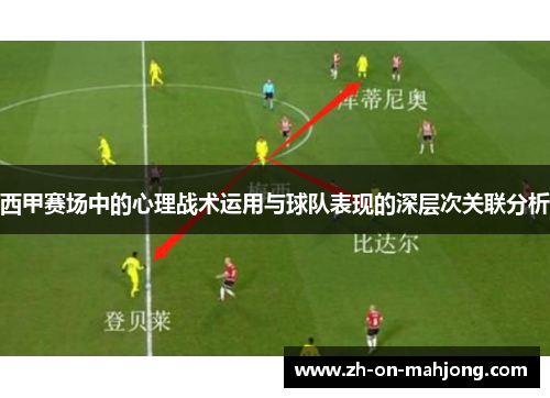 西甲赛场中的心理战术运用与球队表现的深层次关联分析