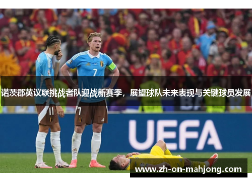 诺茨郡英议联挑战者队迎战新赛季，展望球队未来表现与关键球员发展