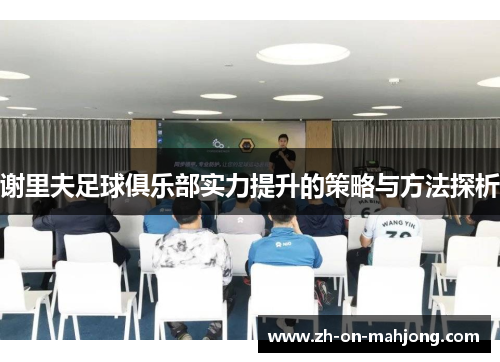 谢里夫足球俱乐部实力提升的策略与方法探析