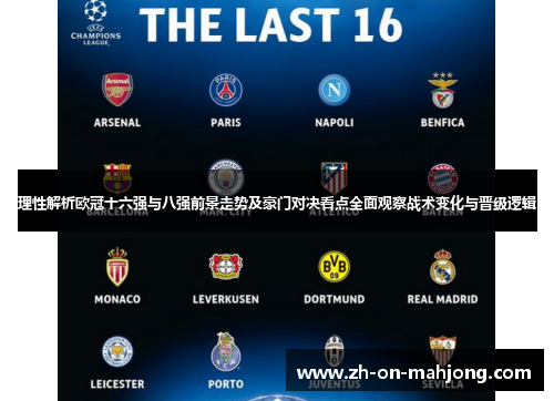 理性解析欧冠十六强与八强前景走势及豪门对决看点全面观察战术变化与晋级逻辑