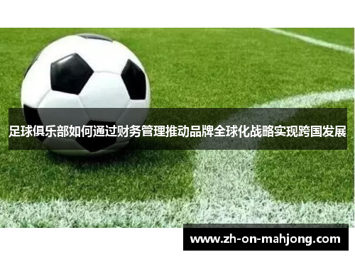 足球俱乐部如何通过财务管理推动品牌全球化战略实现跨国发展