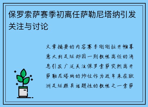 保罗索萨赛季初离任萨勒尼塔纳引发关注与讨论