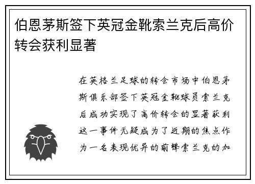 伯恩茅斯签下英冠金靴索兰克后高价转会获利显著