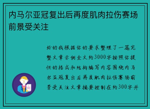 内马尔亚冠复出后再度肌肉拉伤赛场前景受关注