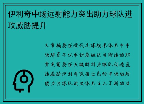 伊利奇中场远射能力突出助力球队进攻威胁提升