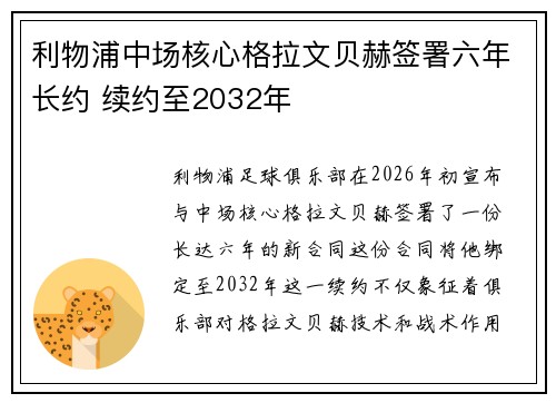 利物浦中场核心格拉文贝赫签署六年长约 续约至2032年