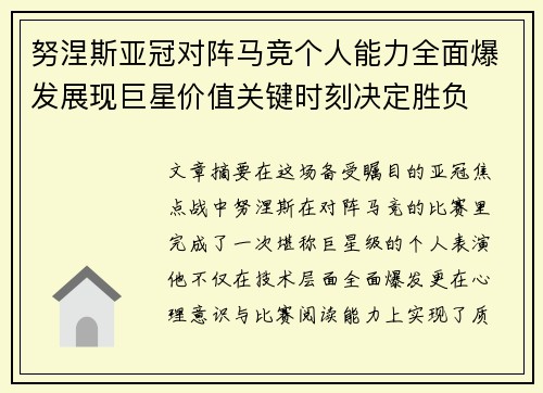 努涅斯亚冠对阵马竞个人能力全面爆发展现巨星价值关键时刻决定胜负