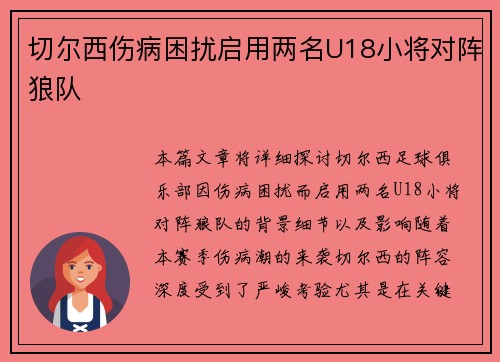 切尔西伤病困扰启用两名U18小将对阵狼队