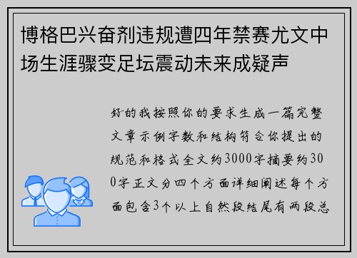 博格巴兴奋剂违规遭四年禁赛尤文中场生涯骤变足坛震动未来成疑声