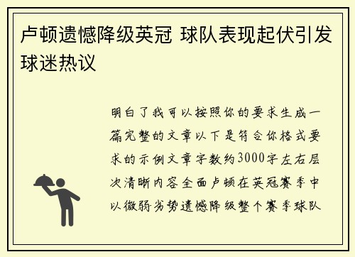 卢顿遗憾降级英冠 球队表现起伏引发球迷热议