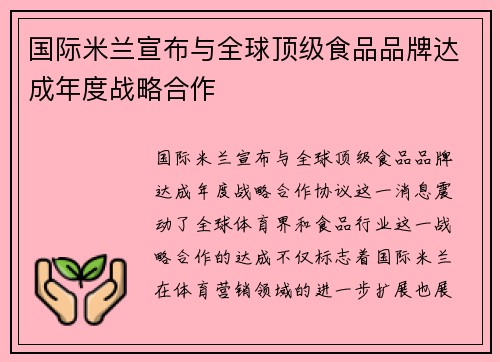 国际米兰宣布与全球顶级食品品牌达成年度战略合作