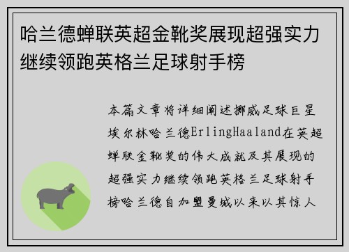 哈兰德蝉联英超金靴奖展现超强实力继续领跑英格兰足球射手榜