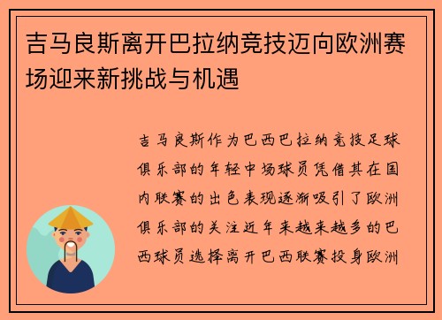 吉马良斯离开巴拉纳竞技迈向欧洲赛场迎来新挑战与机遇