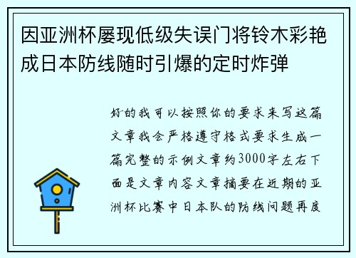 因亚洲杯屡现低级失误门将铃木彩艳成日本防线随时引爆的定时炸弹