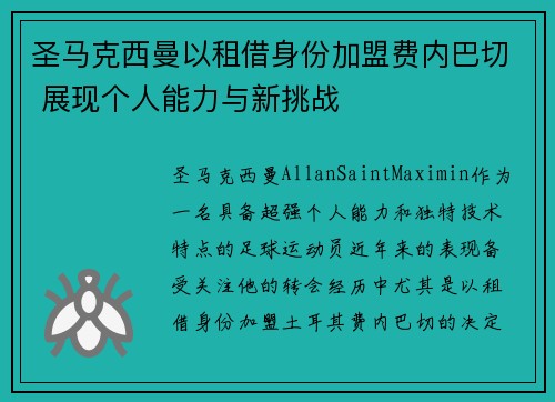 圣马克西曼以租借身份加盟费内巴切 展现个人能力与新挑战