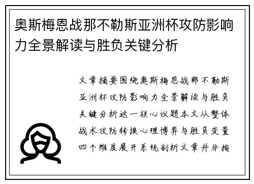 奥斯梅恩战那不勒斯亚洲杯攻防影响力全景解读与胜负关键分析