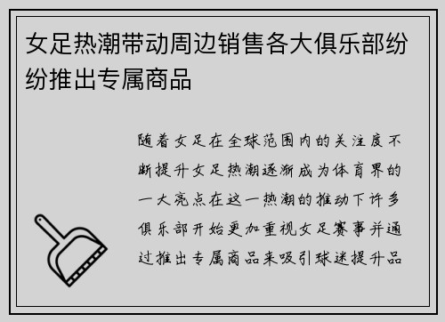 女足热潮带动周边销售各大俱乐部纷纷推出专属商品