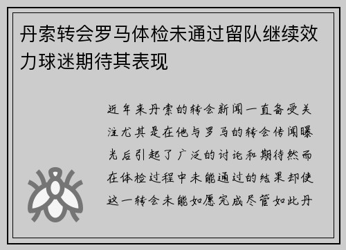 丹索转会罗马体检未通过留队继续效力球迷期待其表现